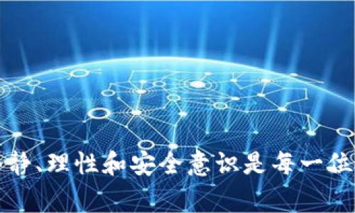    如何轻松提取USDT并避免常见错误？  / 
 guanjianci  Metax钱包, USDT提币, 加密货币交易  /guanjianci 

引言：加密货币的魅力与挑战
随着加密货币的迅速崛起，越来越多的人开始关注数字资产的投资和使用，USDT（泰达币）作为一种重要的稳定币，更是成为了众多交易和套利的首选。Metax钱包作为一个新兴的数字资产钱包，为用户提供了安全、便捷的数字资产管理服务。然而，尽管提币操作看似简单，但在实际操作中，许多用户常常因为细节问题而陷入困境。本文将详细介绍Metax钱包的USDT提币流程，并帮助你识别和避免在提币过程中可能遇到的常见错误。

第一步：注册与登录Metax钱包
首先，如果你还没有Metax钱包账号，你需要下载Metax钱包的应用程序并进行注册。注册过程一般包括创建一个强密码和备份助记词。在注册完成后，使用你的账号和密码登录钱包。
在这里，务必注意确保你生成的助记词被妥善保管，因为这是恢复你钱包的唯一凭证。一旦助记词丢失，你将无法找回你的资产。因此，建议将助记词打印出来并存放在一个安全且干燥的地方，避免任何损坏。

第二步：找到USDT资产
登录后，进入钱包界面，找到“资产”或“钱包”选项。在这个页面上，你可以看到你持有的各种数字货币，包括USDT。确保你的钱包中确实有USDT可以提取。
如果你没有USDT，可以通过交易所购买或者从其他钱包转入。在转账过程中，请务必核对正确的选择USDT网络（如ERC20、TRC20等），以确保资金能够顺利到账。

第三步：填写提币信息
在确认你的钱包中有USDT后，寻找“提币”或者“提现”选项。点击后，你会进入填写提币信息的界面。在这里，你需要填写提币地址和提取数量。
提币地址非常重要，它是你将USDT转入的地方，通常是你在交易所或其他钱包的地址。请务必仔细核对这个地址，因为一旦转账，就很难找回币值。
在填写完提币地址之后，输入你想提取的数量，注意Metax钱包可能会有最低提币限额和手续费的说明，确保你的提取量符合要求。

第四步：二次确认与安全性设置
填写完所有信息后，通常会有一个确认页面或者步骤。在这个阶段，Metax钱包可能会要求进行二次确认，比如使用手机验证码、电子邮件链接等安全措施。这一步骤在保护你的资金安全上尤为重要。
有时候，用户在匆忙中跳过了这个步骤，虽然这种情况不常见，但它可能会导致你的账户暴露于风险之中。因此，尽量避免一切可能的疏忽，确保每一个安全措施都能得到执行。

第五步：等待提币完成
所有信息确认无误后，提交提币请求。接下来，你需要耐心等待。在这段时间内，Metax钱包会处理你的提币请求，一般情况下，处理速度是相对较快的，但具体时间可能会受到网络繁忙程度与提币金额的影响。
一旦提币请求被处理完成，你将收到相应的提币确认通知，并且可以在你的交易记录中查看到这笔交易的状态。

第六步：确认到账
最后，你需要在提币地址中确认USDT是否到账。如果在设定的时间内没有到账，请及时联系Metax钱包的客服进行查询。同时，如果在操作过程中遇到任何问题，客服团队通常都会提供详细的指导与帮助。

常见提币错误与解决方案
在提币的过程中，很多用户会因小细节而出错，以下是一些常见错误及其解决方案：
ul
    listrong错误的提币地址：/strong确保你复制并粘贴的提币地址是正确的。错误的地址可能导致币种不可找回。/li
    listrong忽视手续费：/strong提币时需留意手续费，确保提取数量减去手续费后仍在你的可提数量内。/li
    listrong网络选择错误：/strong在提币时，选择正确的网络类型，比如ERC20或TRC20，确保提币的网络与钱包类型匹配。/li
    listrong放弃安全验证：/strong为了资金安全，始终进行必要的安全验证，不要跳过步骤。/li
/ul

结束语：智慧与安全并重
USDT的提币过程虽然相对简单，但每个细节都可能影响你的资产安全。运用上述分享的技巧与步骤，你可以更有效地管理你的数字资产，并且最大限度地减少错误和风险。加密货币市场瞬息万变，保持冷静、理性和安全意识是每一位投资者必须具备的品质。祝愿你在加密世界中获取丰硕的回报！