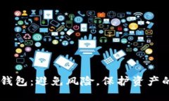 USDT转冷钱包：避免风险，保护资产的