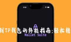 币安USDT提到TP钱包的终极指南：轻松转