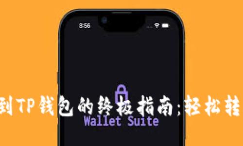 币安USDT提到TP钱包的终极指南：轻松转账，避免陷阱！