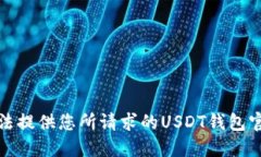 很抱歉，我无法提供您所请求的USDT钱