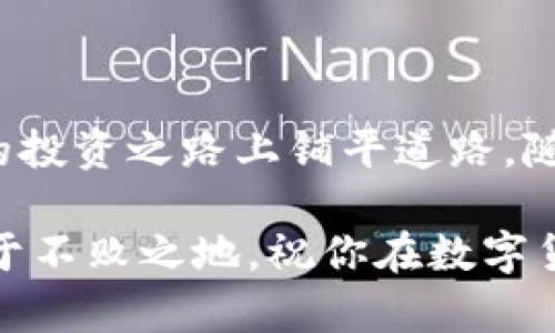   如何在TP钱包中成功购买USDT？挑战与解决方案！ / 
 guanjianci TP钱包, USDT, 数字货币 /guanjianci 

引言：数字货币的崛起与USDT的重要性

在数字货币的浪潮中，USDT（泰达币）因其与美元的稳定联系而备受关注。尤其在一些经济波动频繁的地区，很多用户选择USDT作为避风港。对那些刚刚接触数字货币的用户来说，如何在TP钱包中购买USDT则成了一个重要的问题。本文旨在引导你一步一步地完成这一过程，同时识别出可能遇到的挑战，并提供切实可行的解决方案。

了解TP钱包：你的数字资产管理助手

TP钱包是一款功能强大的数字钱包，支持多种数字货币的存储与交易。其用户友好的界面，使新手用户能够快速上手。通过TP钱包，你不仅可以方便地管理自己的数字资产，还能轻松进行代币的交换，包括购买USDT。

第一步：准备与注册

在开始购买USDT之前，你需要确保已经下载并安装了TP钱包。可以在各大应用商店中找到它，或者直接访问官网进行下载。完成安装后，打开钱包应用，按照提示进行注册或登录。确保使用一个安全、常用的密码，并认真保存好恢复助记词，这对你以后的资产保护至关重要。

第二步：获取购买USDT的资金

购买USDT之前，你需要先将法定货币（如人民币）或其他数字货币转入TP钱包。这里有几种常用的方法：

ul
    listrong通过银行转账:/strong 如果TP钱包支持你的国家的银行，你可以直接从银行账户转入资金。/li
    listrong通过信用卡或借记卡:/strong 许多用户更倾向于使用信用卡，这样可以快速转入资金。/li
    listrong通过交易平台:/strong 如果你已经在其他数字货币交易平台上拥有资产，可以将这些资产转账到TP钱包。/li
/ul

很重要的一点是，确保你了解交易过程中的手续费，避免因小失大。

第三步：选择合适的交易方式

TP钱包提供了几种不同的方式来购买USDT，这里将介绍两种最常见的方式:

ul
    listrong直接买入:/strong 许多钱包支持直接使用法定货币购买数字货币。这一过程较为简单，通常在应用内按照步骤指示即可完成。/li
    listrong通过场外交易:/strong 如果你希望以更好的价格交易，场外交易可能是一个不错的选择。你可以找到其他用户进行私下交易，确保双方都能享受到更加灵活的条件。/li
/ul

第四步：确认交易

当你选择了购买USDT的方法后，系统会提示你确认交易。在这一步中，请务必仔细核对所有信息，包括购买数量、价格、手续费等。确保无误后，再点击确认交易。此时可能会要求输入二次密码或进行其他安全验证，请根据提示操作。

第五步：交易后的检查与安全性

完成交易后，不妨花些时间在TP钱包中检查你的交易记录，确保USDT已成功到账。此时，建议你开启钱包的安全设置，如双重身份验证，这样能为你的数字资产提供额外的保护。

常见挑战及解决方案

即使购买USDT的过程看似简单，用户在操作中仍然可能遇到一些挑战。以下是常见问题及解决方法：

h4交易失败/h4
有时候，因网络拥堵或系统故障，交易可能会失败。建议耐心等待，如果长时间没有再次提交，请联系TP钱包的客服。

h4法币充值失败/h4
在充值法定货币时，银行或支付平台可能会因各种原因拒绝交易。请确保你的支付信息准确无误，并关注银行是否有其他限制。

h4价格波动/h4
数字货币的价格波动较大，交易时要特别留意实时价格，尽量选择合适时机进行交易。如果不确定，可以设置价格提醒，等待合适时机。

结语：走向数字货币的未来

通过上述步骤，只要按照规定操作购买USDT，就能轻松地将坚实的资产转移到TP钱包中。在数字货币发展日新月异的今天，掌握这些技能，将为你在未来的投资之路上铺平道路。随着不断学习与实践，希望你能在这个充满潜力的市场中找到属于自己的位置。

无论是在TP钱包中购买USDT，还是探索其他数字货币的购买方式，保持对市场的敏锐洞察与不断学习的态度，才能真正在这个新兴的数字资产时代立足于不败之地。祝你在数字货币的旅程中，一路顺风！