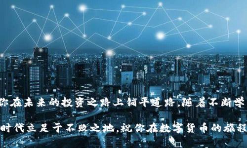   如何在TP钱包中成功购买USDT？挑战与解决方案！ / 
 guanjianci TP钱包, USDT, 数字货币 /guanjianci 

引言：数字货币的崛起与USDT的重要性

在数字货币的浪潮中，USDT（泰达币）因其与美元的稳定联系而备受关注。尤其在一些经济波动频繁的地区，很多用户选择USDT作为避风港。对那些刚刚接触数字货币的用户来说，如何在TP钱包中购买USDT则成了一个重要的问题。本文旨在引导你一步一步地完成这一过程，同时识别出可能遇到的挑战，并提供切实可行的解决方案。

了解TP钱包：你的数字资产管理助手

TP钱包是一款功能强大的数字钱包，支持多种数字货币的存储与交易。其用户友好的界面，使新手用户能够快速上手。通过TP钱包，你不仅可以方便地管理自己的数字资产，还能轻松进行代币的交换，包括购买USDT。

第一步：准备与注册

在开始购买USDT之前，你需要确保已经下载并安装了TP钱包。可以在各大应用商店中找到它，或者直接访问官网进行下载。完成安装后，打开钱包应用，按照提示进行注册或登录。确保使用一个安全、常用的密码，并认真保存好恢复助记词，这对你以后的资产保护至关重要。

第二步：获取购买USDT的资金

购买USDT之前，你需要先将法定货币（如人民币）或其他数字货币转入TP钱包。这里有几种常用的方法：

ul
    listrong通过银行转账:/strong 如果TP钱包支持你的国家的银行，你可以直接从银行账户转入资金。/li
    listrong通过信用卡或借记卡:/strong 许多用户更倾向于使用信用卡，这样可以快速转入资金。/li
    listrong通过交易平台:/strong 如果你已经在其他数字货币交易平台上拥有资产，可以将这些资产转账到TP钱包。/li
/ul

很重要的一点是，确保你了解交易过程中的手续费，避免因小失大。

第三步：选择合适的交易方式

TP钱包提供了几种不同的方式来购买USDT，这里将介绍两种最常见的方式:

ul
    listrong直接买入:/strong 许多钱包支持直接使用法定货币购买数字货币。这一过程较为简单，通常在应用内按照步骤指示即可完成。/li
    listrong通过场外交易:/strong 如果你希望以更好的价格交易，场外交易可能是一个不错的选择。你可以找到其他用户进行私下交易，确保双方都能享受到更加灵活的条件。/li
/ul

第四步：确认交易

当你选择了购买USDT的方法后，系统会提示你确认交易。在这一步中，请务必仔细核对所有信息，包括购买数量、价格、手续费等。确保无误后，再点击确认交易。此时可能会要求输入二次密码或进行其他安全验证，请根据提示操作。

第五步：交易后的检查与安全性

完成交易后，不妨花些时间在TP钱包中检查你的交易记录，确保USDT已成功到账。此时，建议你开启钱包的安全设置，如双重身份验证，这样能为你的数字资产提供额外的保护。

常见挑战及解决方案

即使购买USDT的过程看似简单，用户在操作中仍然可能遇到一些挑战。以下是常见问题及解决方法：

h4交易失败/h4
有时候，因网络拥堵或系统故障，交易可能会失败。建议耐心等待，如果长时间没有再次提交，请联系TP钱包的客服。

h4法币充值失败/h4
在充值法定货币时，银行或支付平台可能会因各种原因拒绝交易。请确保你的支付信息准确无误，并关注银行是否有其他限制。

h4价格波动/h4
数字货币的价格波动较大，交易时要特别留意实时价格，尽量选择合适时机进行交易。如果不确定，可以设置价格提醒，等待合适时机。

结语：走向数字货币的未来

通过上述步骤，只要按照规定操作购买USDT，就能轻松地将坚实的资产转移到TP钱包中。在数字货币发展日新月异的今天，掌握这些技能，将为你在未来的投资之路上铺平道路。随着不断学习与实践，希望你能在这个充满潜力的市场中找到属于自己的位置。

无论是在TP钱包中购买USDT，还是探索其他数字货币的购买方式，保持对市场的敏锐洞察与不断学习的态度，才能真正在这个新兴的数字资产时代立足于不败之地。祝你在数字货币的旅程中，一路顺风！