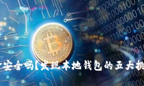 你的USDT资金安全吗？发现本地钱包的五大挑战与解决方案