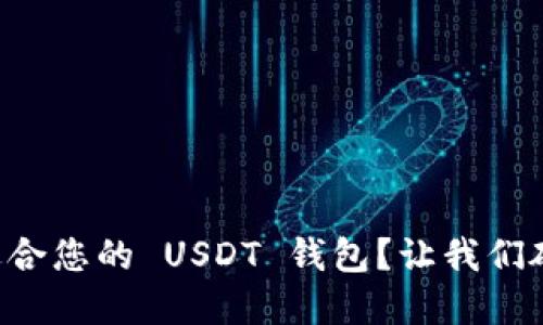 如何选择最适合您的 USDT 钱包？让我们破解这些困扰!