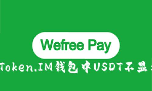 如何解决Token.IM钱包中USDT不显示的问题？