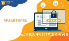 如何解决Token.IM钱包中USDT不显示的问题