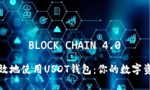 如何安全高效地使用USDT钱包：你的数字资产管理挑战
