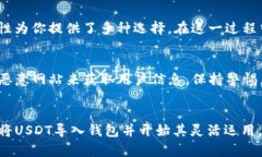 jiaoti以太坊钱包如何导入USDT？究竟是