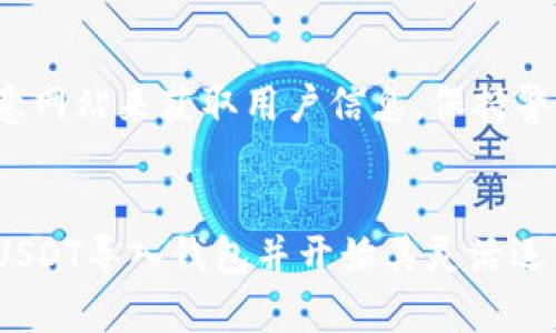 jiaoti以太坊钱包如何导入USDT？究竟是简单还是复杂？/jiaoti
以太坊, USDT, 钱包导入/guanjianci

引言：加密世界的多样化
以太坊作为一种广泛使用的区块链技术，已经吸引了众多投资者和用户，尤其是在数字货币领域。然而，当用户开始进行数字资产的交易时，往往会遇到一个要求细致操作的问题，那就是如何将USDT（泰达币）导入自己的以太坊钱包中。USDT作为一种稳定币，以其价值稳定的特点受到许多投资者的青睐，掌握这一技巧无疑是每个数字货币爱好者所需要了解的重要内容。

第一步：选择适合的以太坊钱包
首先，要导入USDT，你的以太坊钱包必须支持ERC-20标准，因为大部分的USDT都是在以太坊区块链上发行的。市面上有许多钱包选择，包括硬件钱包（如Ledger和Trezor）、软件钱包（如MetaMask、MyEtherWallet等），以及一些手机钱包（如Trust Wallet）。选择一个安全、易用并兼具良好用户评价的钱包是第一步。

第二步：确认你的钱包地址
在进行任何交易之前，确保了解自己的以太坊钱包地址。这个地址看似一串长长的字符，但它实际上是你接收和发送以太坊及其代币的“身份标识”。可以在你的钱包应用中找到这个地址，确保将它复制粘贴，以免出现手动输入错误。

第三步：获取USDT
在了解如何导入USDT之前，你需要已经手上拥有USDT的资产。这可以通过以下几种方式获得：从交易所购买、接收他人的转账，或是通过一些去中心化交易平台（如Uniswap）进行交换。无论采用哪种方式，确保在确认交易之前仔细核对信息，以避免资产损失。

第四步：将USDT转入你的以太坊钱包
现在，你已经准备好的以太坊钱包和USDT，接下来的任务就是将这些USDT发送到你的钱包地址。如果你是从交易所提取USDT，步骤相对简单：进入你的交易所账户，找到提币选项，然后粘贴你的以太坊钱包地址，确认金额，接下来检查所有信息是否正确，最后提交请求。

重点注意事项
在这个过程中，有几个关键点需要特别关注。首先，确保你所发送的USDT是基于以太坊区块链的，也就是说，确保网络选择为“Ethereum”而不是其他链（比如TRON）。其次，在转账之前，确认钱包地址的准确性，很多时候因为拼写错误导致资产的永久丢失。此外，了解相关的交易手续费也是极为重要的，这样可以避免因为手续费过高而影响你的资金流动性。

第五步：在钱包中查看USDT余额
一旦你完成了从交易所转账的操作，接下来便是耐心等待区块链网络确认交易。一般来说，以太坊网络的转账速度相对较快，但在网络繁忙时期，可能会稍显延迟。当交易完成后，打开你的以太坊钱包，查看你账户中的USDT余额。在某些钱包中，USDT可能不会自动显示，你可能需要手动添加USDT代币的合约地址。这可以在USDT的官方网站或是CoinMarketCap等网站上查找获取。

第六步：使用USDT进行交易或投资
完成USDT导入后，恭喜你！你现在可以使用USDT进行各种交易了。无论是投资其他数字货币，还是参与去中心化金融活动（DeFi），或是进行跨境转账，USDT的灵活性和稳定性为你提供了多种选择。在这一过程中，了解如何安全地使用那些数字资产也是至关重要的一步。

安全性建议
虽然现在你已经掌握了导入USDT的技巧，但在整个过程中，请务必关注安全方面。使用强密码保护你的钱包，不轻易分享任何敏感信息或私钥。许多黑客会通过钓鱼攻击或恶意网站来获取用户信息，保持警惕，并定期更新你的安全设置。

总结：你的数字资产自由之路
总的来说，导入USDT到以太坊钱包的过程并不是一件复杂的事情，但它却关系到你的资产安全和投资计划的顺利进行。只要遵循上述步骤，小心谨慎地操作，你就可以顺利将USDT导入钱包并开始其灵活运用。数字货币世界的机会与挑战并存，理解如何有效操作、管理资产将让你在其中游刃有余。希望在未来的区块链旅程中，你能够不断探索与实践，迎接更多的机遇与挑战。