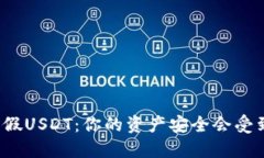 冷钱包和假USDT：你的资产安全会受到