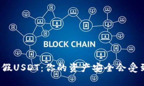 冷钱包和假USDT：你的资产安全会受到威胁吗？