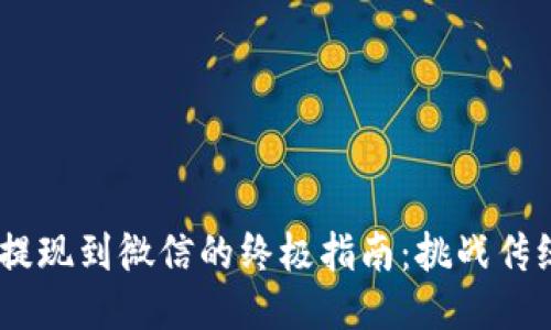 USDT钱包提现到微信的终极指南：挑战传统支付方式