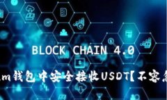 如何在Ethereum钱包中安全接收USDT？不容