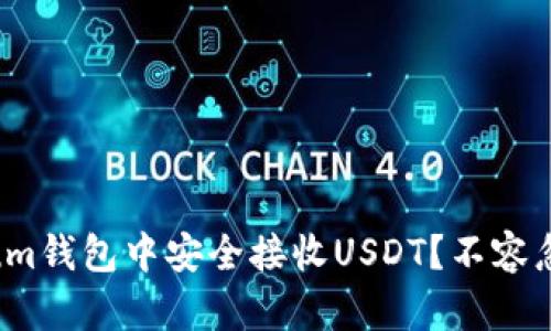 如何在Ethereum钱包中安全接收USDT？不容忽视的五大步骤！