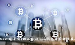 你的USDT安全吗？揭示Token.im钱包背后的