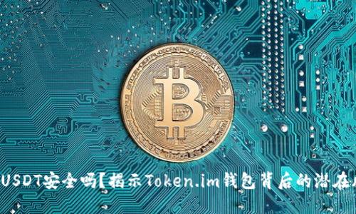 你的USDT安全吗？揭示Token.im钱包背后的潜在风险！