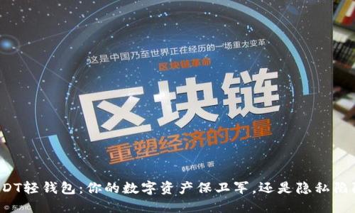 USDT轻钱包：你的数字资产保卫军，还是隐私陷阱？