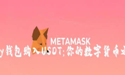 如何通过ePay钱包购入USDT：你的数字货币之旅的第一步！