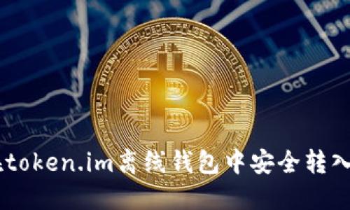 如何在token.im离线钱包中安全转入USDT？