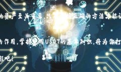 芽体轻松导入USDT，钱包不再是难题！