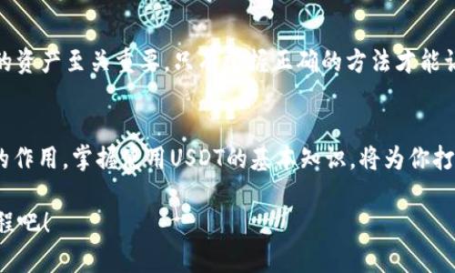 芽体轻松导入USDT，钱包不再是难题！/芽体  
关建词USDT, 钱包, 加密货币/关建词  

引言：数字货币的未来  
在当今的数字经济中，加密货币正逐渐改变人们的金融观念，而USDT（泰达币）的广泛应用让这一切变得更加紧迫。USDT作为一种稳定币，其与美元的挂钩使得其成为交易中的“安全港”。那么，如何轻松地将USDT导入到你的数字钱包中呢？这不是一件困难的事，只需要一些简单的步骤和了解。接下来，我们将一步一步地为你揭开导入USDT的秘密。  

第一步：选择合适的钱包  
首先，确保你有一个支持USDT的数字钱包。市场上有很多种钱包可供选择，主要分为热钱包和冷钱包。热钱包通常是在线钱包，例如MetaMask、Trust Wallet等，提供了方便的访问和使用体验。而冷钱包则是离线存储设备，如Ledger、Trezor，安全性更高，适合长期存储大额数字资产。在选择钱包时，要考虑到安全性、易用性以及兼容性等因素。  

第二步：创建或恢复钱包  
选择好钱包后，如果你是新用户，首先要创建一个新的账户。在创建账户时，大部分钱包会要求你设置一个强密码，并给你一个“助记词”，这是一串随机生成的单词，作为恢复钱包的重要依据。确保把它安全地保存好，不要泄露给任何人。如果你已经有一个钱包，只需输入助记词来恢复即可。  

第三步：获取USDT  
在你的钱包中创建好账户后，你需要购买或收取USDT。如果你是新手，你可以通过交易所购买，例如币安、火币等，首先注册一个账户并完成身份验证，然后通过法定货币（如人民币）充值购买USDT。转换后，你可以将这些USDT提取到你新创建的钱包地址中。记得在提取时仔细输入你的钱包地址，确保无误，以免造成资产的丢失。  

第四步：导入USDT到钱包中  
现在你已经在交易所里持有USDT，可以选择将其导入到你的数字钱包中。在交易所中找到提币（withdraw）或发送（send）选项，输入你的钱包地址、提取数量及相关信息，根据平台的要求选择适合的网络（如ERC-20、TRC-20等，一般以太坊和波场网络为主）。确认无误后，提交请求。稍作等待，所提取的USDT就会出现在你的数字钱包中。  

安全提示：保护你的资产  
导入USDT的方法虽简单，但保护资产的安全则是每一个用户都应谨记的重要课题。首先，确保你的钱包软件保持更新，避免潜在的安全漏洞。其次，设置复杂的密码，并开启二步验证（2FA）增加安全性。此外，不要轻易点击不明链接，防止遭遇钓鱼攻击，尤其是在社交媒体上获取投资建议时，要多加小心。  

常见问题解答  
在这个领域中，许多新手用户可能会遇到一些疑惑和问题，以下是一些常见问题的解答：  

h41. 我如何查找我的钱包地址？/h4  
在你选择的钱包应用程序中，通常会有“接收”或者“充值”选项，点击后可以看到你的钱包地址。这是你用来接收USDT的地址，可以复制并用于提币。  

h42. 我可以将USDT发送到不同类型的钱包吗？/h4  
是的，但是你需要确保两者使用的是相同的网络。例如，不要将ERC-20类型的USDT发送到一个只接受TRC-20的地址。不匹配类型的钱包可能会导致资产丢失，因此在进行转账之前务必要核实清楚。  

h43. 转账费用是如何计算的？/h4  
大多数钱包和交易所都有一定的转账费用，这个费用通常是根据网络拥堵情况和所选择的转账金额计算的。在转账前，系统会提示你费用信息，选择合适的转账速度来平衡费用和转账时间。   

结论：简单而有效的USDT导入方法  
总的来说，将USDT导入到你的钱包中并不是复杂的过程，只需选择合适的钱包，并按照上述步骤进行操作即可。在数字货币的世界里，了解如何管理和保护你的资产至关重要，只有掌握正确的方法才能让你更自信地参与到这个新兴的市场中。希望通过这篇文章，你能够快速上手，顺利导入你的USDT，开启新的数字货币旅程！  

进一步的前景探讨  
随着区块链技术的发展和数字经济的推广，USDT作为稳定币的市场潜力也在日益显现。在未来，或许我们会看到USDT在跨境支付、金融交易等领域发挥更大的作用。掌握使用USDT的基本知识，将为你打开更广阔的投资视野。无论你是一个刚刚入门的用户，还是已经在这个市场中浸淫多年的投资者，了解这些知识会让你在数字货币的旅程中更加游刃有余。  

无论如何，数字货币投资总是伴随着风险的，保持冷静的头脑，勤于学习，不断更新自己的知识，将是你成功的关键。让我们一起踏上这趟充满希望与挑战的旅程吧！  