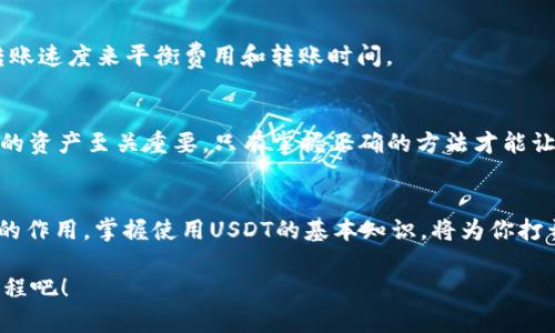 芽体轻松导入USDT，钱包不再是难题！/芽体  
关建词USDT, 钱包, 加密货币/关建词  

引言：数字货币的未来  
在当今的数字经济中，加密货币正逐渐改变人们的金融观念，而USDT（泰达币）的广泛应用让这一切变得更加紧迫。USDT作为一种稳定币，其与美元的挂钩使得其成为交易中的“安全港”。那么，如何轻松地将USDT导入到你的数字钱包中呢？这不是一件困难的事，只需要一些简单的步骤和了解。接下来，我们将一步一步地为你揭开导入USDT的秘密。  

第一步：选择合适的钱包  
首先，确保你有一个支持USDT的数字钱包。市场上有很多种钱包可供选择，主要分为热钱包和冷钱包。热钱包通常是在线钱包，例如MetaMask、Trust Wallet等，提供了方便的访问和使用体验。而冷钱包则是离线存储设备，如Ledger、Trezor，安全性更高，适合长期存储大额数字资产。在选择钱包时，要考虑到安全性、易用性以及兼容性等因素。  

第二步：创建或恢复钱包  
选择好钱包后，如果你是新用户，首先要创建一个新的账户。在创建账户时，大部分钱包会要求你设置一个强密码，并给你一个“助记词”，这是一串随机生成的单词，作为恢复钱包的重要依据。确保把它安全地保存好，不要泄露给任何人。如果你已经有一个钱包，只需输入助记词来恢复即可。  

第三步：获取USDT  
在你的钱包中创建好账户后，你需要购买或收取USDT。如果你是新手，你可以通过交易所购买，例如币安、火币等，首先注册一个账户并完成身份验证，然后通过法定货币（如人民币）充值购买USDT。转换后，你可以将这些USDT提取到你新创建的钱包地址中。记得在提取时仔细输入你的钱包地址，确保无误，以免造成资产的丢失。  

第四步：导入USDT到钱包中  
现在你已经在交易所里持有USDT，可以选择将其导入到你的数字钱包中。在交易所中找到提币（withdraw）或发送（send）选项，输入你的钱包地址、提取数量及相关信息，根据平台的要求选择适合的网络（如ERC-20、TRC-20等，一般以太坊和波场网络为主）。确认无误后，提交请求。稍作等待，所提取的USDT就会出现在你的数字钱包中。  

安全提示：保护你的资产  
导入USDT的方法虽简单，但保护资产的安全则是每一个用户都应谨记的重要课题。首先，确保你的钱包软件保持更新，避免潜在的安全漏洞。其次，设置复杂的密码，并开启二步验证（2FA）增加安全性。此外，不要轻易点击不明链接，防止遭遇钓鱼攻击，尤其是在社交媒体上获取投资建议时，要多加小心。  

常见问题解答  
在这个领域中，许多新手用户可能会遇到一些疑惑和问题，以下是一些常见问题的解答：  

h41. 我如何查找我的钱包地址？/h4  
在你选择的钱包应用程序中，通常会有“接收”或者“充值”选项，点击后可以看到你的钱包地址。这是你用来接收USDT的地址，可以复制并用于提币。  

h42. 我可以将USDT发送到不同类型的钱包吗？/h4  
是的，但是你需要确保两者使用的是相同的网络。例如，不要将ERC-20类型的USDT发送到一个只接受TRC-20的地址。不匹配类型的钱包可能会导致资产丢失，因此在进行转账之前务必要核实清楚。  

h43. 转账费用是如何计算的？/h4  
大多数钱包和交易所都有一定的转账费用，这个费用通常是根据网络拥堵情况和所选择的转账金额计算的。在转账前，系统会提示你费用信息，选择合适的转账速度来平衡费用和转账时间。   

结论：简单而有效的USDT导入方法  
总的来说，将USDT导入到你的钱包中并不是复杂的过程，只需选择合适的钱包，并按照上述步骤进行操作即可。在数字货币的世界里，了解如何管理和保护你的资产至关重要，只有掌握正确的方法才能让你更自信地参与到这个新兴的市场中。希望通过这篇文章，你能够快速上手，顺利导入你的USDT，开启新的数字货币旅程！  

进一步的前景探讨  
随着区块链技术的发展和数字经济的推广，USDT作为稳定币的市场潜力也在日益显现。在未来，或许我们会看到USDT在跨境支付、金融交易等领域发挥更大的作用。掌握使用USDT的基本知识，将为你打开更广阔的投资视野。无论你是一个刚刚入门的用户，还是已经在这个市场中浸淫多年的投资者，了解这些知识会让你在数字货币的旅程中更加游刃有余。  

无论如何，数字货币投资总是伴随着风险的，保持冷静的头脑，勤于学习，不断更新自己的知识，将是你成功的关键。让我们一起踏上这趟充满希望与挑战的旅程吧！  