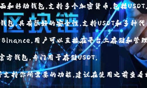 关于外国钱包和USDT的相关软件，有许多选择，具体名称包括：

1. **Trust Wallet** - 这是一个去中心化的加密货币钱包，支持USDT和其他多种加密货币。它非常安全，用户可以完全控制他们的私钥。

2. **Exodus Wallet** - Exodus是一个用户友好的桌面和移动钱包，支持多个加密货币，包括USDT。它的界面非常直观，适合初学者。

3. **Coinomi** - Coinomi是一个支持多种加密货币的钱包，具有很好的安全性，支持USDT和多种代币。

4. **Binance Wallet** - 隶属于顶级加密货币交易所Binance，用户可以直接在平台上存储和管理USDT。

5. **Tether Wallet** - 这是Tether公司官网推荐的官方钱包，专门用于存储USDT。

选择合适的钱包软件时，需要注意安全性、用户体验和是否支持你所需要的功能。建议在使用之前查看相关的用户评价和使用教程。希望这些信息能够帮助到你！