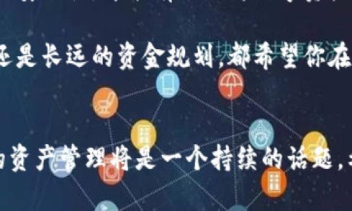 如何轻松将你的USDT钱包中的资金转变为现金？别再等了！

关键词：USDT, 钱包, 现金交易

引言：加密货币世界的机遇与挑战
在这个数字化飞速发展的时代，越来越多人开始接触和使用加密货币。尤其是稳定币USDT，它以其价值与美元挂钩的特性，成为了用户在加密市场中避险的首选。然而，随着持有USDT的用户日渐增多，有人也会遇到一个重要的问题：当需要将USDT兑现成现金时，应该怎么做？

第一步：了解USDT的交易平台
首先，你需要了解有哪些平台可以让你将USDT转变为现金。在这个过程中，选择一个安全、可靠且费用低的平台至关重要。以下是几种常见的平台类型：
ul
    listrong中心化交易所：/strong像币安、火币这样的知名交易所，通常提供USDT与法定货币的交易对。你可以在这些平台上先将USDT兑换为法定货币，再进行提现。/li
    listrong去中心化交易所：/strong这种交易所如Uniswap，允许用户直接进行交易，但可能在提现法定货币方面有些复杂。/li
    listrongP2P交易平台：/strong如LocalBitcoins或Paxful，让用户之间直接交易，你可以选择更灵活的方式，通常也能获得更好的价格。/li
/ul

第二步：选择合适的提现方式
一旦你选择了平台，就需要决定提现的方式。这通常包括以下几种选择：
ul
    listrong银行转账：/strong这是最普遍的提现方式，你需要绑定自己的银行账户，确保安全性。/li
    listrong支付宝或微信：/strong在一些平台上，用户可以直接通过这些支付方式提现，非常方便迅速。/li
    listrong现金提取：/strong在某些P2P平台上，你可以选择面对面交易，直接与其他用户交换现金，不过需谨慎选择交易对象，确保安全。/li
/ul

第三步：解锁USDT的价值
在你选择了平台和提现方式后，接下来就是进行交易的具体步骤。以下是一般的操作流程：
ol
    listrong创建账户：/strong在选定的交易平台注册并完成实名认证，以确保你的交易安全。/li
    listrong存入USDT：/strong将你的USDT从钱包转移到交易平台，通常会有二维码或者地址供你使用。/li
    listrong进行兑换：/strong找到USDT与法定货币之间的交易对，输入你想兑换的数量，完成交易。/li
    listrong提现：/strong在兑换成功后，选择你之前选择的提现方式，将现金转回到你的银行账户或其他支付工具中。/li
/ol

第四步：注意事项与安全建议
在进行USDT的交易过程中，有一些安全建议需牢记：
ul
    listrong保护你的账户信息：/strong使用强密码并启用双重认证，可以大大增强账户的安全性。/li
    listrong选择信誉好的平台：/strong在选择交易平台时，要尽量查看用户评价和平台的使用历史，避免选择不明平台。/li
    listrong关注交易费用：/strong不同平台的交易费用不同，提前了解相关费用可以帮助你在交易中节省资金。/li
/ul

第五步：常见问题解答
在变现USDT的过程中，用户常常会遇到一些问题，比如：
ul
    listrong转换费率：/strong在不同平台进行转换时，需要关注实时汇率和交易费用，以便选择一个更划算的途径。/li
    listrong提款时间：/strong不同平台的提款时间不一，有的可能会立即到账，有的则可能需要几天时间。/li
    listrong安全交易：/strong在面对面交易时，应该选择公共场所进行交易，以保障人身与财产安全。/li
/ul

总结：将USDT变现的关键
将钱包中的USDT变现，是每个加密货币用户都需要掌握的技能。了解交易平台与提现方式，谨慎选择并确保每一步交易的安全性，才能有效地将数字资产转化为现金。尽管这个过程可能会有些复杂，但只要掌握了正确的方法与注意事项，你就能轻松顺利地完成变现。

希望通过本文的分享，你能够对将USDT钱包中的资金转变为现金有更清晰的了解和信心。无论目的是短期的投资收益，还是长远的资金规划，都希望你在这条数字资产的路上一路顺风，获取更多收益！

未来展望：加密货币的无限可能
随着加密技术的不断进步，未来的资金流动将会更为便捷。无论是个人投资者还是机构，如何利用数字货币进行更有效的资产管理将是一个持续的话题。希望你能够持续关注这一领域，探索更多财富的可能性。