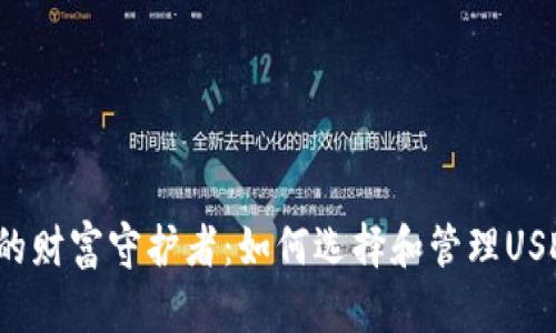 构建你的财富守护者：如何选择和管理USDT钱包？