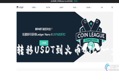 从火币钱包轻松转移USDT到火币OTC：一步步破解难题！