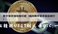 从火币钱包轻松转移USDT到火币OTC：一