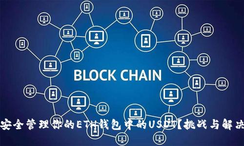 如何安全管理你的ETH钱包中的USDT？挑战与解决方案