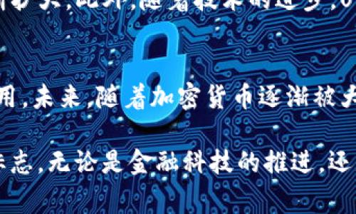 美国人真的习惯用USDT钱包吗？你必须知道的内幕！
USDT, 钱包, 加密货币/guanjianci

引言：USDT在美国的崛起
随着加密货币的不断普及，USDT（Tether）作为一种与美元直接挂钩的稳定币，在全球范围内受到越来越多人的青睐。尤其是在美国，USDT钱包的使用情况引起了广泛关注。究竟，美国人在使用USDT钱包时，是什么样的情况？为什么越来越多人选择使用USDT？本文将深入探讨这一现象。

USDT的基本概念
USDT，全名Tether，是一种基于区块链技术的稳定币，旨在通过与美元1:1的比例来保持币值的稳定。这一特性使得USDT在市场波动较大的情况下，成为了许多投资者和交易者的避风港。用户可以通过USDT实现快速的资金转移与兑换，同时避免在随着市场波动而造成的资金亏损。

美国人是如何使用USDT钱包的？
在美国，USDT的使用主要体现在以下几个方面：
ul
    listrong交易所交易：/strong许多交易所支持用USDT进行交易，这样用户可以轻松地在不同的加密货币之间转移资金。/li
    listrong跨境汇款：/strongUSDT的快速转账能力使其成为进行国际汇款的理想选择。用户不仅可以节省时间，还能减少手续费。/li
    listrong储值工具：/strong在某些情况下，美国人选择将一部分资金储存为USDT，以保持稳定的价值，从而应对市场的不确定性。/li
/ul

USDT钱包的多样性与便利性
如今，市场上出现了各种类型的USDT钱包，从线上钱包到硬件钱包，用户可以根据自己的需求选择最合适的那一款。在美国，许多加密货币爱好者倾向于使用以下几种钱包：
ul
    listrong移动钱包：/strong便捷的移动应用程序，用户可以随时随地管理资金。/li
    listrong桌面钱包：/strong适合那些更注重安全性的用户，通常拥有更多功能。/li
    listrong冷钱包：/strong硬件设备，提供更高的安全性，非常适合长期持有投资。/li
/ul

为何选择USDT钱包？
选择USDT钱包的理由有很多。对于许多美国用户来说，使用USDT不仅能享受快速的交易速度，还有可能避开一些加密货币市场带来的波动风险。以下是几个主要原因：
ul
    listrong价格稳定：/strong由于USDT与美元挂钩，用户在使用时能够很大程度上规避加密市场的剧烈波动。/li
    listrong便捷的转账：/strongUSDT通过区块链技术，实现了即时到账，这为许多需要急需转账的用户提供了极大的便利。/li
    listrong广泛的接受度：/strong越来越多的商家和服务提供商开始接受USDT作为支付方式，进一步推动了其在美国的使用。/li
/ul

USDT在美国社区的影响力
在美国，加密货币社区的成员对于USDT的认可度不断提高，许多人把USDT视为数字社会生活的重要组成部分。在讨论加密货币时，USDT往往被提及，它不仅促进了数字资产的交易，也成为了许多投资者互动与交流的媒介。这种社区氛围使得USDT的影响力日益增强。

USDT钱包的安全性问题
虽然USDT钱包提供了较高的便利性和流动性，但安全性始终是用户关注的重点。美国用户在使用USDT钱包时，需格外注意以下几点：
ul
    listrong保护私钥：/strong私钥是访问钱包的唯一凭证，务必妥善保存，避免泄露。/li
    listrong双重验证：/strong启用双重认证，可以大幅提升账户的安全性。/li
    listrong定期备份：/strong定期备份钱包数据，以防丢失或损坏。/li
/ul

未来USDT钱包的趋势
展望未来，USDT钱包的使用将越来越普及。随着更多企业和机构加入加密货币的行列，USDT作为一种通用的支付工具，其应用场景无疑会不断扩大。此外，随着技术的进步，USDT钱包的安全性和用户体验也将持续升级。这对于广大用户来说，无疑是一个积极的信号。

结语：USDT钱包的未来发展
总的来说，USDT钱包在美国的使用情况不断上升，逐渐成为越来越多投资者和普通用户的选择。从交易、储值到汇款，USDT发挥了它独特的作用。未来，随着加密货币逐渐被大众接受，USDT及其钱包的角色只会变得更加重要。在这个快速发展的领域，了解USDT钱包的使用情况和潜力，将帮助用户做出更明智的决策！

通过以上的分析与探讨，我们可以看出USDT在美国的广泛应用不仅是数字货币市场发展的体现，更是人们对新金融形式接受度的一个重要标志。无论是金融科技的推进，还是用户需求的变化，都在推动着USDT钱包的不断演变和发展。