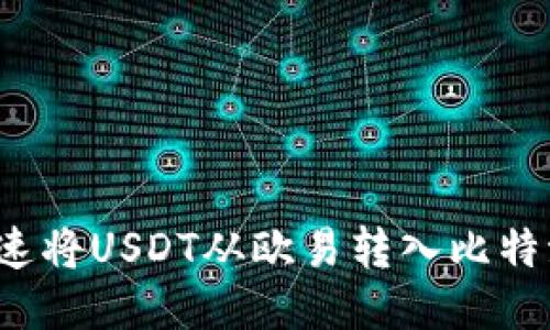 如何快速将USDT从欧易转入比特派钱包？