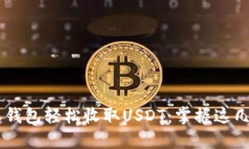 如何用比特派钱包轻松收取USDT：掌握这几步，告别繁琐！
