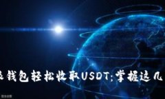 如何用比特派钱包轻松收取USDT：掌握