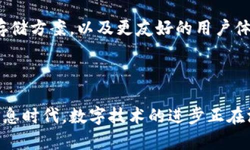   安全与便捷，如何选择最合适的苹果USDT钱包？ / 
 guanjianci USDT, 钱包, 苹果 /guanjianci 

引言：数字货币的崛起与钱包的重要性

在当今数字经济中，虚拟货币的使用越来越广泛。其中，Tether（USDT）作为一种稳定币，因其与美元挂钩而备受青睐。随着USDT的流行，用户对安全便捷钱包的需求日益增长。尤其是苹果设备用户，面对市场上众多的USDT钱包，如何选择最适合自己的钱包成为了一个亟待解决的问题。

USDT钱包的种类与功能

首先，我们需要了解USDT钱包的基本种类。一般来说，数字货币钱包主要分为热钱包和冷钱包两种。热钱包连接互联网，使用方便，但安全性相对较低；冷钱包则是离线存储，更加安全，但操作不够便捷。

对于居住在快速发展的城市中的用户，热钱包可能是更好的选择，因为它们便于日常使用，比如快速交易和小额支付。而对于那些事业有成、对安全性有更高要求的用户，冷钱包无疑是更合适的选择。

苹果USDT钱包推荐

在苹果平台上，有几款备受用户喜爱的USDT钱包，下面我们来逐一分析它们的优缺点：

1. Trust Wallet

信任钱包是一款开源的多币种钱包，它支持USDT及其他多种加密货币的存储和交易。其界面简洁，易于使用，特别适合新手用户。安全性方面，Trust Wallet采用了私密钥安全策略，用户的私钥存储在本地，避免了因服务器漏洞而导致的资产损失。

2. Coinbase Wallet

作为全球最大的数字货币交易平台之一，Coinbase也推出了自家的钱包服务。其苹果应用界面友好，支持多种币种的存储和交易，安全性上也让人放心。用户可以轻松管理和交易USDT，还可以参与各种DeFi项目，非常适合需要进行多样化投资的用户。

3. Exodus Wallet

Exodus是一款全功能的桌面和移动钱包，用户可以在苹果手机上轻松使用。它的界面极具吸引力且用户体验一流，非常适合那些对设计有追求的年轻人。此外，Exodus也支持直接在钱包内进行加密货币交换，方便用户进行资产配置。

选择钱包时的注意事项

选择适合自己的USDT钱包时，需要考虑以下几个因素：

ul
    listrong安全性：/strong确保所选钱包有强大的安全措施，例如双重认证、私钥本地存储等。/li
    listrong用户体验：/strong选择界面友好、易于操作的钱包，尤其是对于新手用户来说更为重要。/li
    listrong客服支持：/strong寻找提供良好客户服务的钱包，以便在出现问题时可以及时获得帮助。/li
    listrong兼容性：/strong确保钱包能够支持多种币种和不同平台的操作。/li
/ul

安全保护与风险意识

尽管选对钱包是保护资产的重要举措，但用户本人也应提高风险意识。比如，千万不要轻易泄露助记词和私钥，不使用公共Wi-Fi进行交易，不随意点击陌生链接，这些都是守护你数字资产的基本常识。

另外，定期备份钱包数据也是不可忽视的一环。在设置钱包初期，就应该做好数据备份，防止因设备丢失或故障而导致资产无法找回。

未来展望：区块链技术的持续发展

随着区块链技术的不断发展，USDT及其他数字货币的市场会更加成熟。未来，我们可能会看到越来越多的创新钱包、更加安全的存储方案，以及更友好的用户体验。因此，在这个瞬息万变的市场中，用户也应时刻保持对新工具和新技术的开放心态，积极学习，提高自己的数字货币管理能力。

结语：选择适合自己的USDT钱包

对于苹果用户来说，选择一款合适的USDT钱包不仅能帮助他们在数字货币市场中游刃有余，更能保障他们的资产安全。在这个信息时代，数字技术的进步正在深刻改变着我们的生活。愿每一位用户都能在这个崭新的数字经济时代找到属于自己的投资道路。