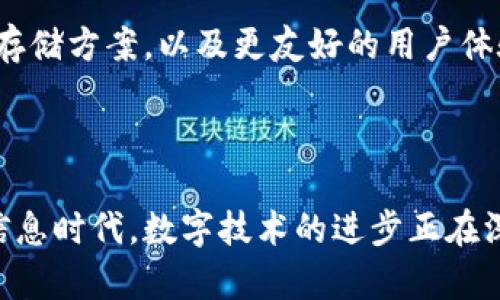   安全与便捷，如何选择最合适的苹果USDT钱包？ / 
 guanjianci USDT, 钱包, 苹果 /guanjianci 

引言：数字货币的崛起与钱包的重要性

在当今数字经济中，虚拟货币的使用越来越广泛。其中，Tether（USDT）作为一种稳定币，因其与美元挂钩而备受青睐。随着USDT的流行，用户对安全便捷钱包的需求日益增长。尤其是苹果设备用户，面对市场上众多的USDT钱包，如何选择最适合自己的钱包成为了一个亟待解决的问题。

USDT钱包的种类与功能

首先，我们需要了解USDT钱包的基本种类。一般来说，数字货币钱包主要分为热钱包和冷钱包两种。热钱包连接互联网，使用方便，但安全性相对较低；冷钱包则是离线存储，更加安全，但操作不够便捷。

对于居住在快速发展的城市中的用户，热钱包可能是更好的选择，因为它们便于日常使用，比如快速交易和小额支付。而对于那些事业有成、对安全性有更高要求的用户，冷钱包无疑是更合适的选择。

苹果USDT钱包推荐

在苹果平台上，有几款备受用户喜爱的USDT钱包，下面我们来逐一分析它们的优缺点：

1. Trust Wallet

信任钱包是一款开源的多币种钱包，它支持USDT及其他多种加密货币的存储和交易。其界面简洁，易于使用，特别适合新手用户。安全性方面，Trust Wallet采用了私密钥安全策略，用户的私钥存储在本地，避免了因服务器漏洞而导致的资产损失。

2. Coinbase Wallet

作为全球最大的数字货币交易平台之一，Coinbase也推出了自家的钱包服务。其苹果应用界面友好，支持多种币种的存储和交易，安全性上也让人放心。用户可以轻松管理和交易USDT，还可以参与各种DeFi项目，非常适合需要进行多样化投资的用户。

3. Exodus Wallet

Exodus是一款全功能的桌面和移动钱包，用户可以在苹果手机上轻松使用。它的界面极具吸引力且用户体验一流，非常适合那些对设计有追求的年轻人。此外，Exodus也支持直接在钱包内进行加密货币交换，方便用户进行资产配置。

选择钱包时的注意事项

选择适合自己的USDT钱包时，需要考虑以下几个因素：

ul
    listrong安全性：/strong确保所选钱包有强大的安全措施，例如双重认证、私钥本地存储等。/li
    listrong用户体验：/strong选择界面友好、易于操作的钱包，尤其是对于新手用户来说更为重要。/li
    listrong客服支持：/strong寻找提供良好客户服务的钱包，以便在出现问题时可以及时获得帮助。/li
    listrong兼容性：/strong确保钱包能够支持多种币种和不同平台的操作。/li
/ul

安全保护与风险意识

尽管选对钱包是保护资产的重要举措，但用户本人也应提高风险意识。比如，千万不要轻易泄露助记词和私钥，不使用公共Wi-Fi进行交易，不随意点击陌生链接，这些都是守护你数字资产的基本常识。

另外，定期备份钱包数据也是不可忽视的一环。在设置钱包初期，就应该做好数据备份，防止因设备丢失或故障而导致资产无法找回。

未来展望：区块链技术的持续发展

随着区块链技术的不断发展，USDT及其他数字货币的市场会更加成熟。未来，我们可能会看到越来越多的创新钱包、更加安全的存储方案，以及更友好的用户体验。因此，在这个瞬息万变的市场中，用户也应时刻保持对新工具和新技术的开放心态，积极学习，提高自己的数字货币管理能力。

结语：选择适合自己的USDT钱包

对于苹果用户来说，选择一款合适的USDT钱包不仅能帮助他们在数字货币市场中游刃有余，更能保障他们的资产安全。在这个信息时代，数字技术的进步正在深刻改变着我们的生活。愿每一位用户都能在这个崭新的数字经济时代找到属于自己的投资道路。