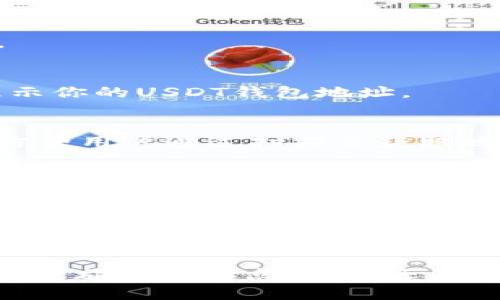   火币网USDT钱包地址在哪里？你可能错过的关键步骤！ / 
 guanjianci 火币网, USDT钱包, 钱包地址 /guanjianci 

引言：了解USDT钱包的重要性
在这个数字货币飞速发展的时代，稳定币USDT（泰达币）的需求与日俱增。作为全球范围内最常用的稳定币之一，USDT在交易所、钱包和各种区块链平台上都扮演着重要角色。倘若你是新手，可能会对如何获取火币网的USDT钱包地址感到困惑。接下来，我们将一步步引导你找到你需要的USDT钱包地址，确保你在数字交易中游刃有余。

火币网简介：为何选择这个平台？
火币网成立于2013年，是全球领先的数字资产交易平台之一，受到大量用户的青睐。它提供安全、便捷的交易环境，并支持多种数字资产的存取、交易。火币网的优势在于其高流动性、丰富的交易对以及强大的技术团队，这无疑为用户提供了优质的交易体验。

钱包地址的定义及用途
首先，了解什么是钱包地址至关重要。钱包地址是一个由字母和数字组成的字符串，类似于银行账号，用户用它来接收和发送数字货币。每个数字资产钱包（包括USDT）都有一个独特的钱包地址。因此，在进行交易时，确保你输入了正确的钱包地址，避免潜在的资金损失。

如何找到火币网的USDT钱包地址
接下来，让我们详细探讨如何在火币网上找到你的USDT钱包地址。这一过程其实并不复杂，只需遵循几个简单步骤即可。

h4步骤一：注册并登录火币网账户/h4
如果你还没有火币网账户，首先需要访问官方网站进行注册。完成注册后，使用你的邮箱或手机号以及密码登录到你的账户。

h4步骤二：访问“资产管理”页面/h4
成功登录后，点击页面右上角的“资产”按钮，选择“余额”或者“资产管理”选项。这将引导你进入账户资产页面，在那里你可以查看你持有的所有数字货币。

h4步骤三：找到USDT选项并获取地址/h4
在资产管理页面，寻找USDT（或者以“Tether”命名）选项。点击进入后，你将看到USDT的详细信息，包括余额、充值、提现等按钮。选择“充值”按钮，系统将显示你的USDT钱包地址。

h4步骤四：记录与核对/h4
记下显示的钱包地址。很多用户可能会自行认为这个步骤显得多余，但核对地址的正确性是至关重要的，确保没有输入错误。此外，火币网会提供二维码，方便用户通过扫描来获取地址。

注意事项：安全性与风险
尽管技术的发展让数字资产交易变得更加方便快捷，但仍然有必要注意安全性和风险。每次进行转账时，请仔细检查钱包地址，务必确保你在正确的平台上进行操作。此外，尽量开启双重验证等安全措施，保护你的账户免受潜在威胁。

总结：熟知自己的USDT钱包地址让交易更轻松
在火币网找到你的USDT钱包地址并没有你想象的那么复杂。只需几个简单步骤，你就可以有效管理你的USDT资产，进行安全的交易。在这个充满机会与挑战的数字货币市场中，保持警惕、提高安全意识，将是你成功的关键。

未来，数字货币的市场必然会不断变化。作为用户，如果能够及时更新自己的知识与技能，将会在新的机遇中占据主动。火币网的USDT钱包仅仅是你数字资产旅程的起点，未来还有更多的可能等待着你去探索。