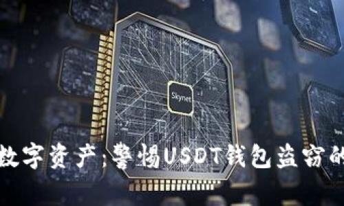 保护你的数字资产：警惕USDT钱包盗窃的隐秘套路