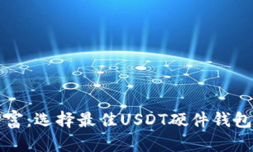 保护你的财富：选择最佳USDT硬件钱包的完全指南