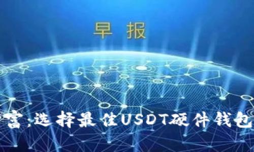 保护你的财富：选择最佳USDT硬件钱包的完全指南