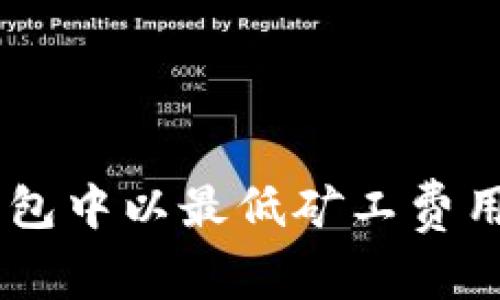 如何在TP钱包中以最低矿工费用购买USDT？