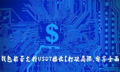 BTOK钱包能否支持USDT接收？打破局限，