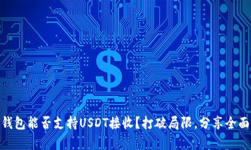 BTOK钱包能否支持USDT接收？打破局限，分享全面分析！