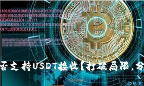 BTOK钱包能否支持USDT接收？打破局限，分享全面分析！