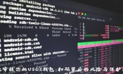  有效审核你的USDT钱包：扫码背后的风