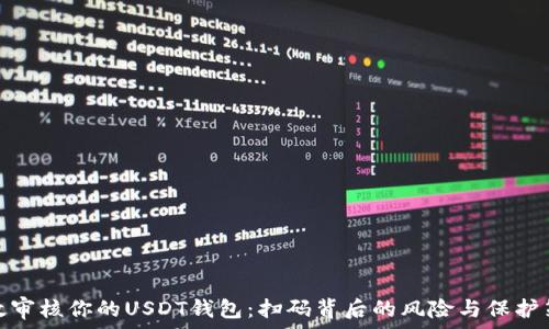  
有效审核你的USDT钱包：扫码背后的风险与保护策略