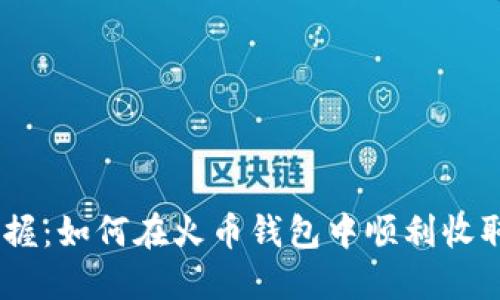 轻松掌握：如何在火币钱包中顺利收取USDT!